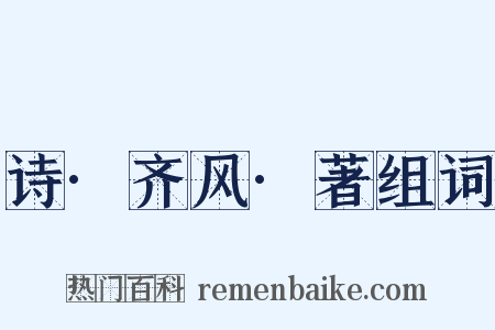 诗·齐风·著组词是什么意思的图片